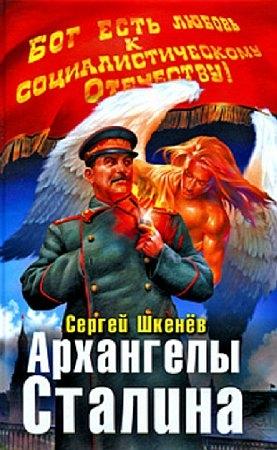 Обложка книги «Архангелы Сталина» — Андрей Михайлович Саргаев