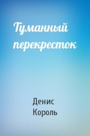 Обложка книги «Туманный перекресток» — Денис Король