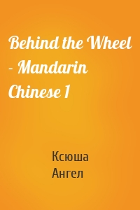 Behind the Wheel - Mandarin Chinese 1