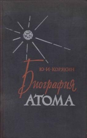 Обложка книги «Биография атома» — Юрий Корякин