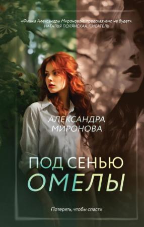 Обложка книги «Под сенью омелы» — Александра Миронова