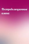  - Постреволюционные имена