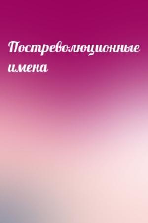 Обложка книги «Постреволюционные имена»