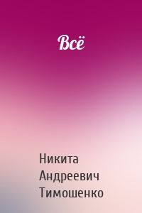 Всё