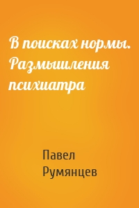 В поисках нормы. Размышления психиатра