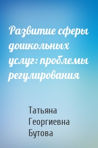 Развитие сферы дошкольных услуг: проблемы регулирования