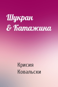 Шукран & Катажина