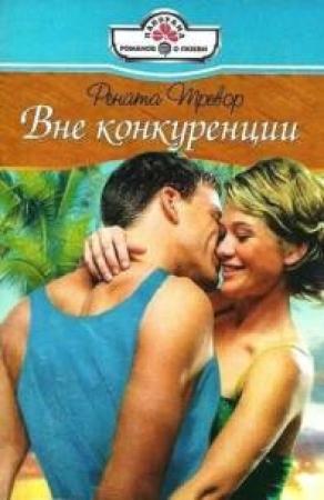Обложка книги «Вне конкуренции» — Рената Тревор