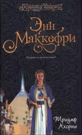 Обложка книги «Триумф Акорны» — Энн Маккефри, Элизабет Скарборо