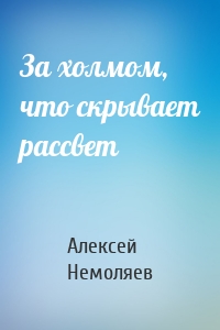 За холмом, что скрывает рассвет