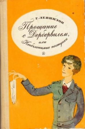Обложка книги «Прощание с Дербервилем, или Необъяснимые поступки» — Гавриил Левинзон