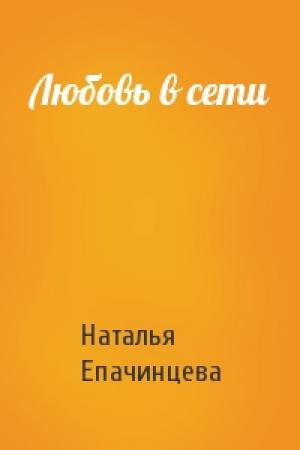 Обложка книги «Любовь в сети» — Наталья Епачинцева