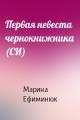 Первая невеста чернокнижника (СИ)