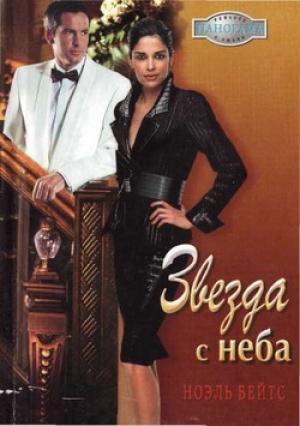 Обложка книги «Звезда с неба» — Ноэль Бейтс