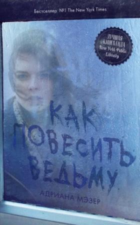 Обложка книги «Как повесить ведьму» — Адриана Мэзер