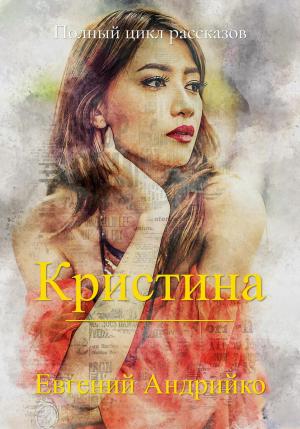 Обложка книги «Кристина» — Евгений Андрийко