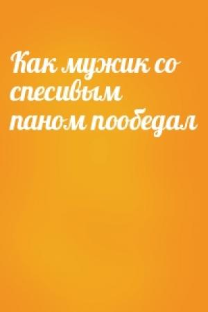 Обложка книги «Как мужик со спесивым паном пообедал»