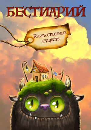 Обложка книги «Бестиарий. Книга странных существ» — Александра Давыдова