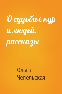 О судьбах кур и людей. рассказы