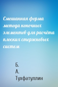 Смешанная форма метода конечных элементов для расчёта плоских стержневых систем