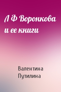 Л Ф Воронкова и ее книги