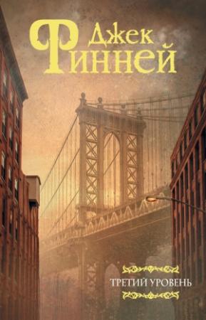 Обложка книги «Третий уровень» — Джек Финней