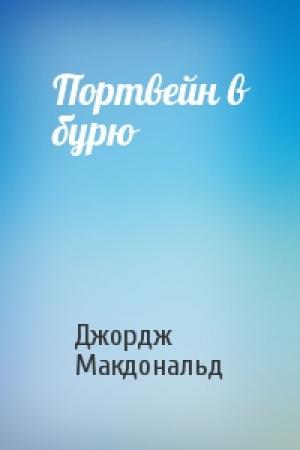 Обложка книги «Портвейн в бурю» — Джордж Макдональд