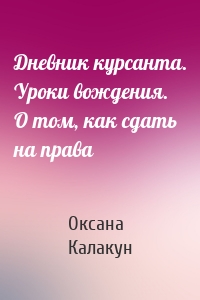 Дневник курсанта. Уроки вождения. О том, как сдать на права