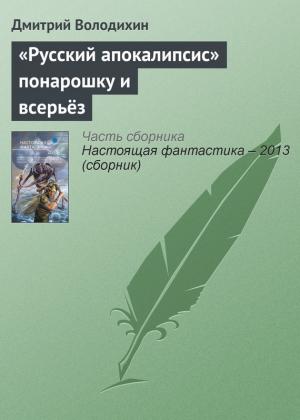 Обложка книги ««Русский апокалипсис» понарошку и всерьёз» — Дмитрий Володихин