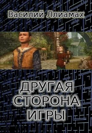 Обложка книги «Другая сторона игры (СИ)» — Василий Ллиамах