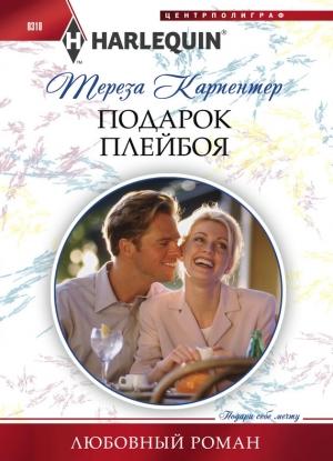 Обложка книги «Подарок плейбоя» — Тереза Карпентер