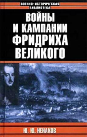 Обложка книги «Войны и кампании Фридриха Великого» — Юрий Ненахов