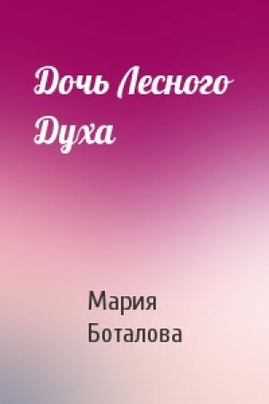 Обложка книги «Дочь Лесного Духа» — Мария Боталова