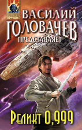 Обложка книги «Реликт 0,999» — Василий Головачёв, Владимир Одинец, Евгения Ивановна Лифантьева, Алена Дашук, Сергей Звонарев, Ульяна Глебова, Алексей Токарев