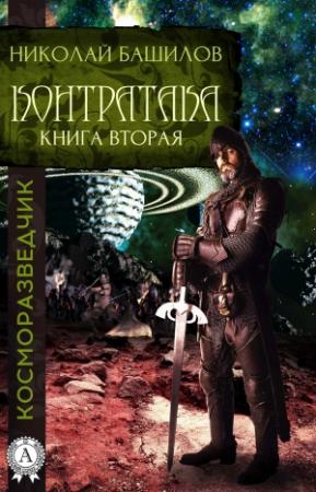Обложка книги «Книга вторая. Контратака» — Николай Башилов