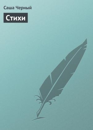 Обложка книги «Стихи» — Саша Черный