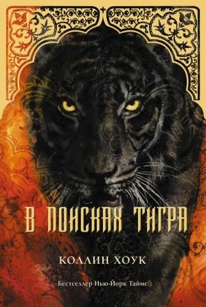Обложка книги «В поисках тигра (ЛП)» — Коллин Хоук