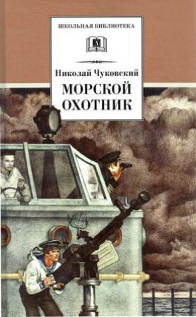 Обложка книги «Морской охотник» — Николай Чуковский