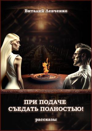 Обложка книги «При подаче съедать полностью!» — Виталий Левченко