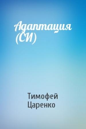 Обложка книги «Адаптация (СИ)» — Тимофей Царенко
