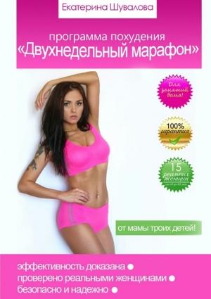 Обложка книги «Программа похудения «Двухнедельный марафон»» — Екатерина Шувалова