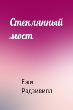 Обложка книги «Стеклянный мост» — Ежи Радзивилл