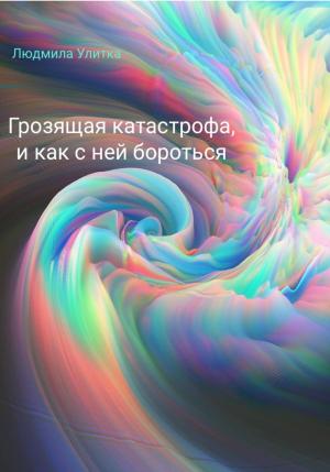 Обложка книги «Грозящая катастрофа, и как с ней бороться» — Людмила Улитка