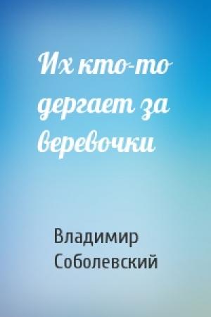 Обложка книги «Их кто-то дергает за веревочки» — Владимир Соболевский