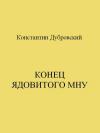 Константин Дубровский - Конец Ядовитого Мну