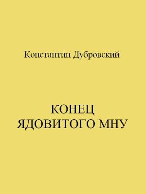 Обложка книги «Конец Ядовитого Мну» — Константин Дубровский