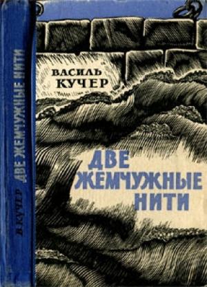 Обложка книги «Две жемчужные нити» — Василий Кучер