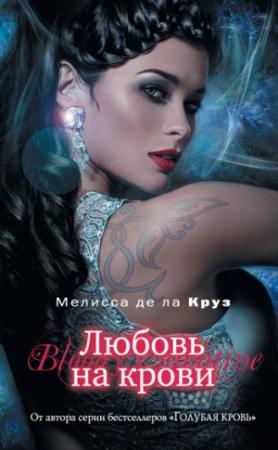 Обложка книги «Любовь на крови» — Мелисса де ла Круз