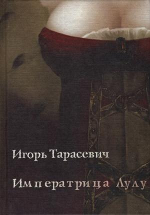 Обложка книги «Императрица Лулу» — Игорь Тарасевич