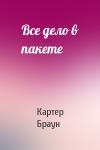 Картер Браун - Все дело в пакете
